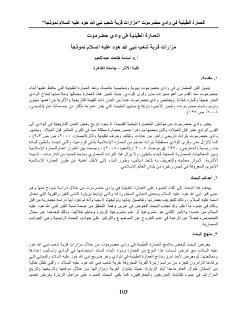 العمارة الطينية في وادي حضرموت مزارات قرية شعب نبي الله هود عليه