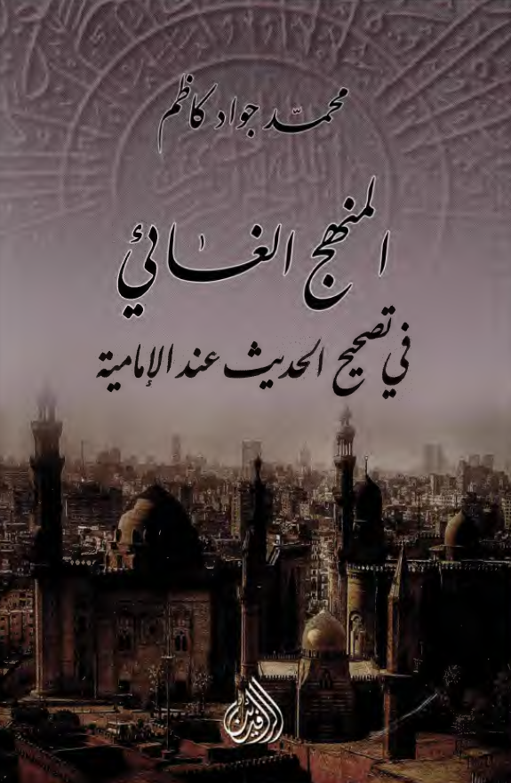 المنهج الغائي في تصحيح الحديث عند الاماميه