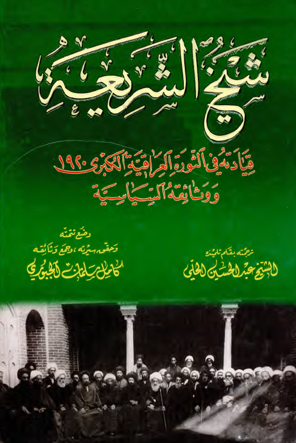 شيخ الشريعه: قيادته فی الثوره العراقيه الکبری 1920 و وثائقه السياسيه