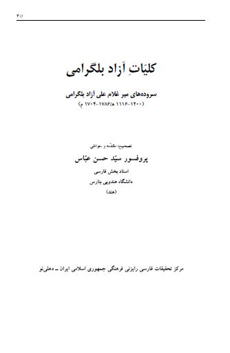 کلیات آزاد بلگرامی