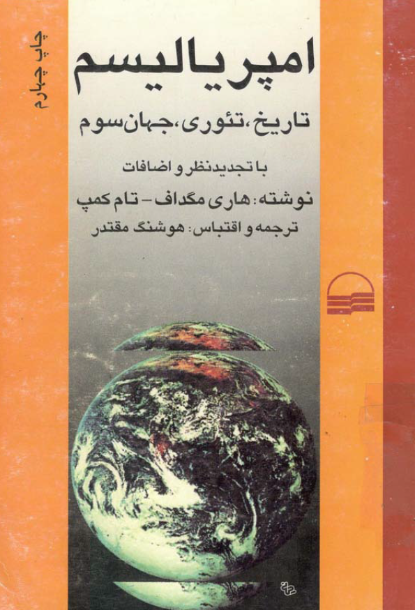 امپرياليسم؛ تاريخ، تئوري، جهان سوم