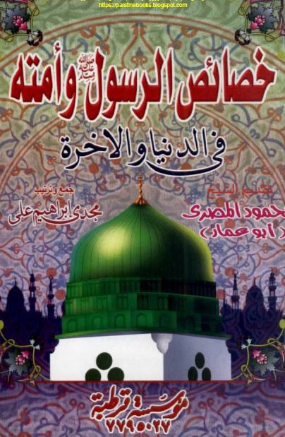 خصائص الرسول (ص) و امته فی الدنیا و الآخره 