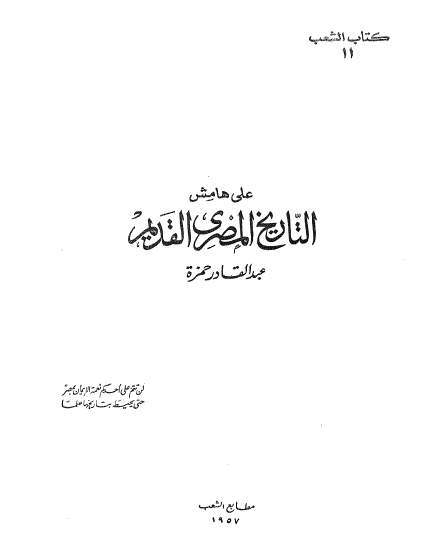 علی هامش التاریخ المصری القدیم