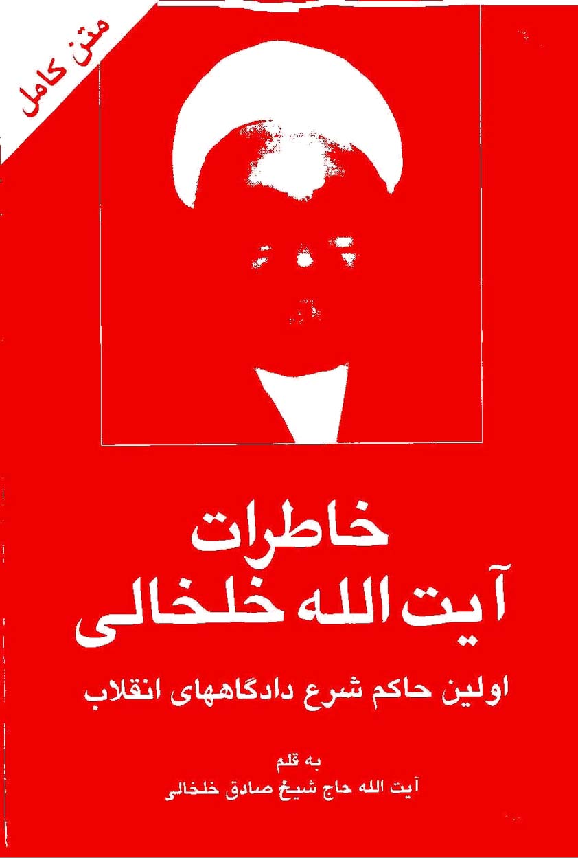 خاطرات آیت الله خلخالی - اولین حاکم شرع دادگاههای انقلاب