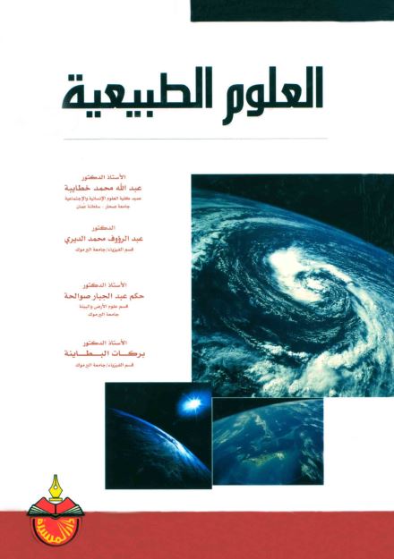 العلوم الطبیعیه 