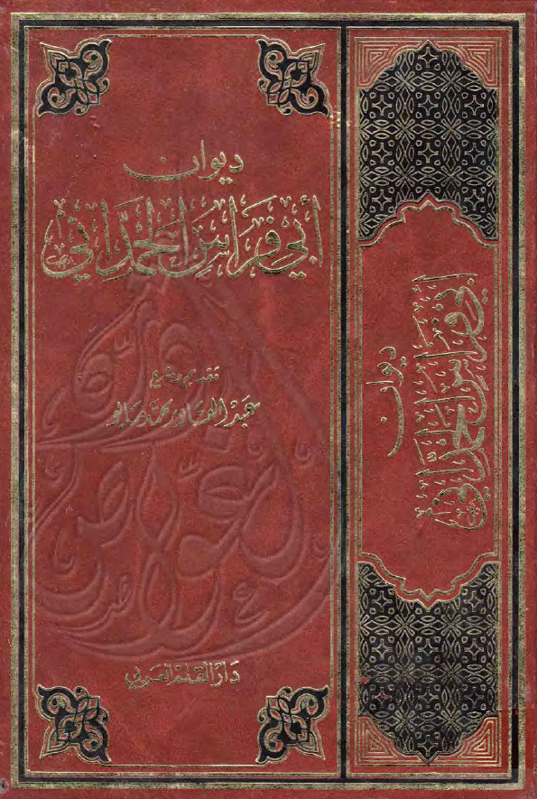 دیوان ابی فراس الحمدانی