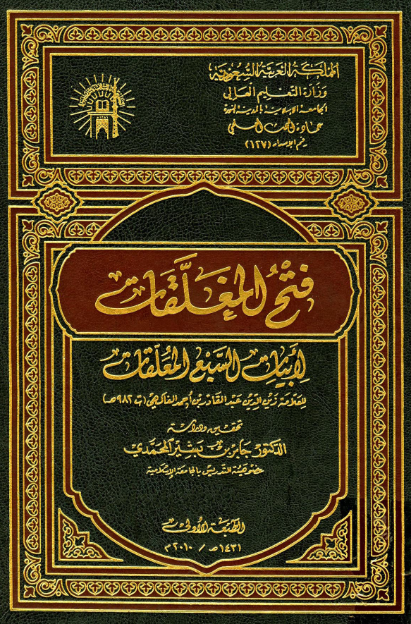 فتح المغلقات لابیات السبع المعلقات