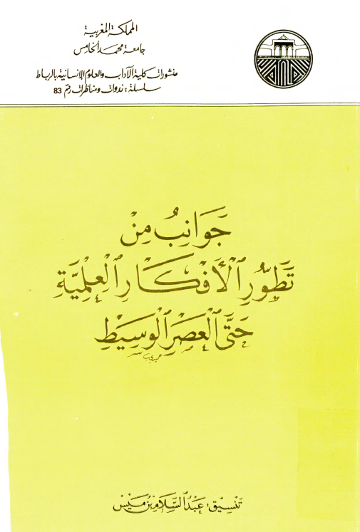 جوانب من تطور الافکار العلميه حتي العصر الوسيط