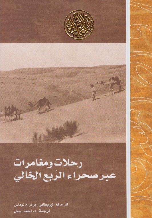 رحلات و مغامرات عبر صحراء الربع الخالی (کتاب العربیه السعیده)