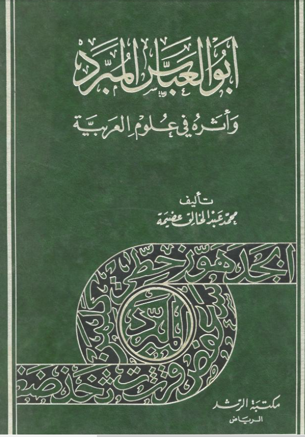 ابوالعباس المبرد و اثره في علوم العربيه