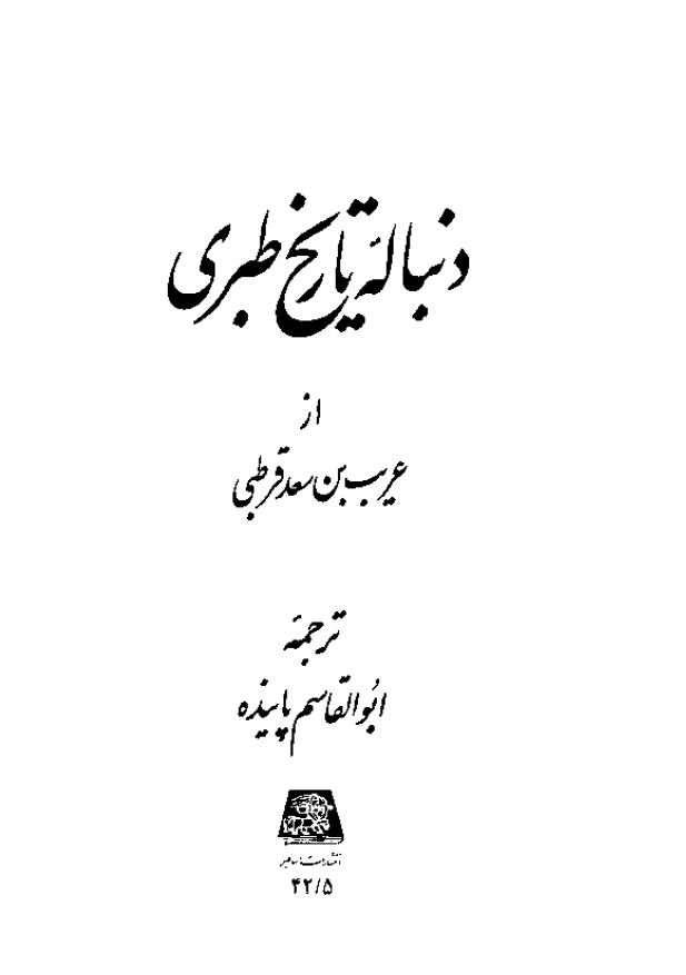 دنباله تاریخ طبری
