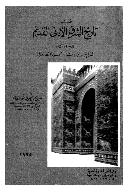 فی تاریخ الشرق الادنی القدیم؛ الجزء الثانی: العراق - ایران - آسیا الصغری