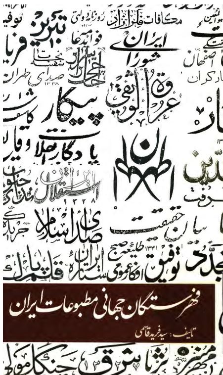 فهرستگان جهاني مطبوعات ايران