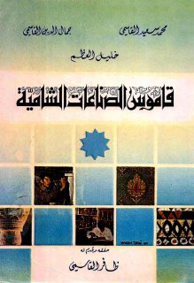قاموس الصناعات الشامية