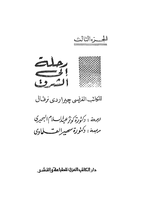 رحله الی الشرق