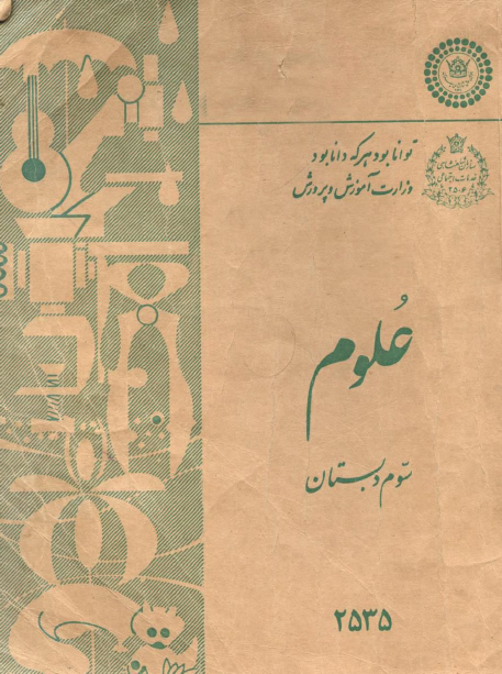 علوم سوم دبستان