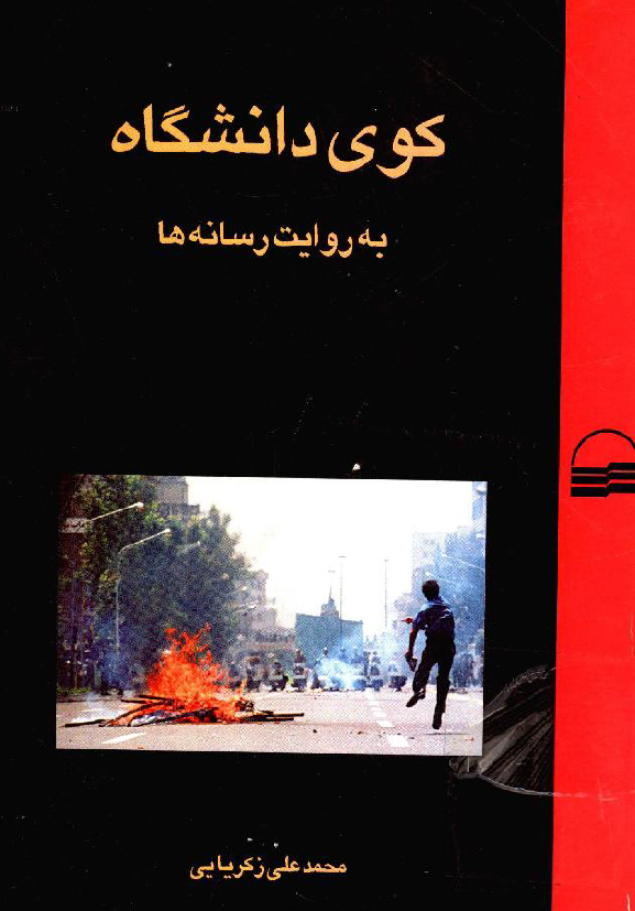 کوي دانشگاه به روايت رسانه ها
