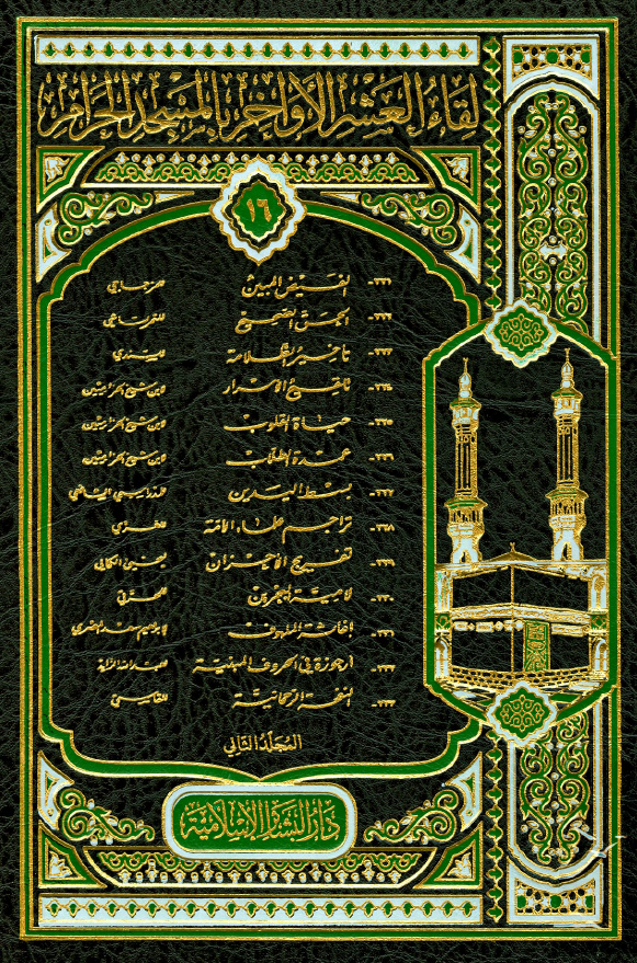 لقاء العشر الاواخر بالمسجد الحرام (جلد 16) المجلد الثانی