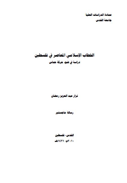 الخطاب الاسلامی المعاصر فی فلسطین دراسه فی ضوء حرکه حماس (رساله الماجستیر)