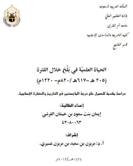 الحیاة العلمیة فی بلخ