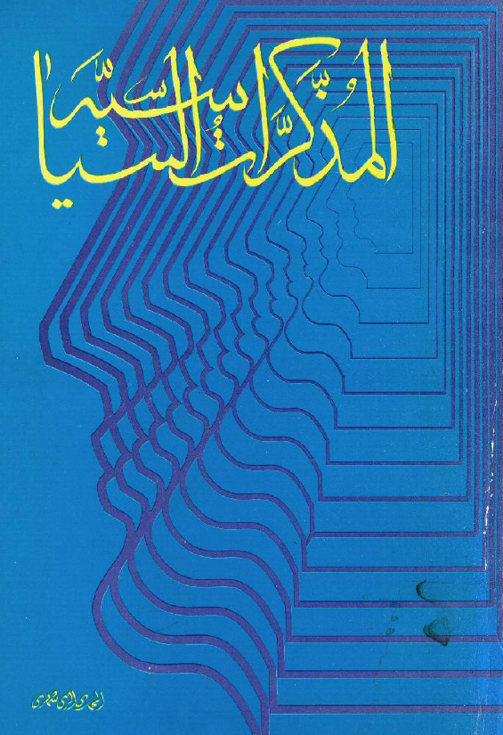 المذکرات السياسيه