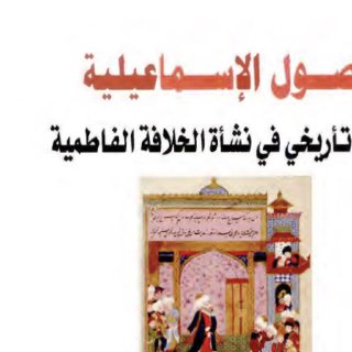 أصول الإسماعيلية  برنارد لويس
