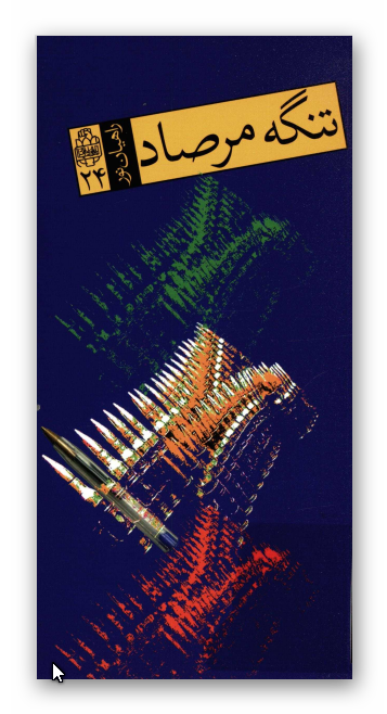راهيان نور 24: تنگه مرصاد