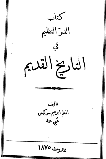 کتاب الدر النظیم فی التاریخ القدیم