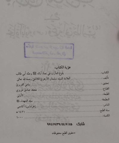 بلوغ المارب فی نجاه آبائه (ع) و عمه ابی طالب 