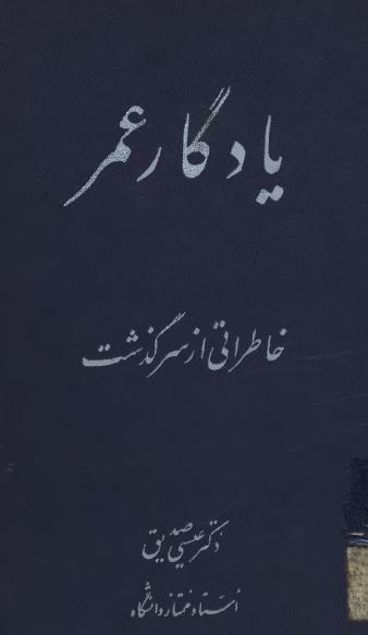یادگار عمر: خاطراتی از سرگذشت دکتر عیسی صدیق