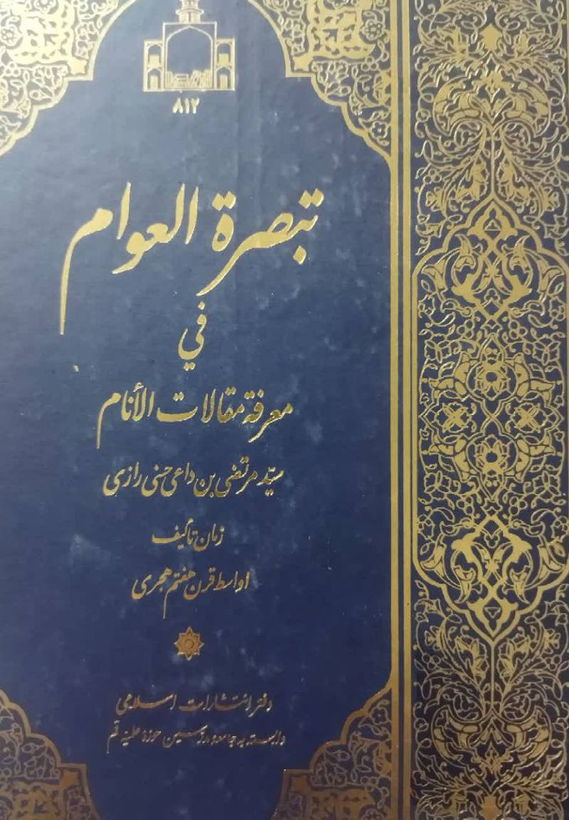 تبصره العوام فی معرفه مقالات الانام