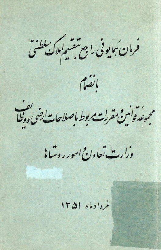 فرمان همايوني راجع بتقسيم املاک سلطنتي بانضمام مجموعه قوانين و مقررات مربوط باصلاحات ارضي و وظايف وزارت تعاون و امور روستاها