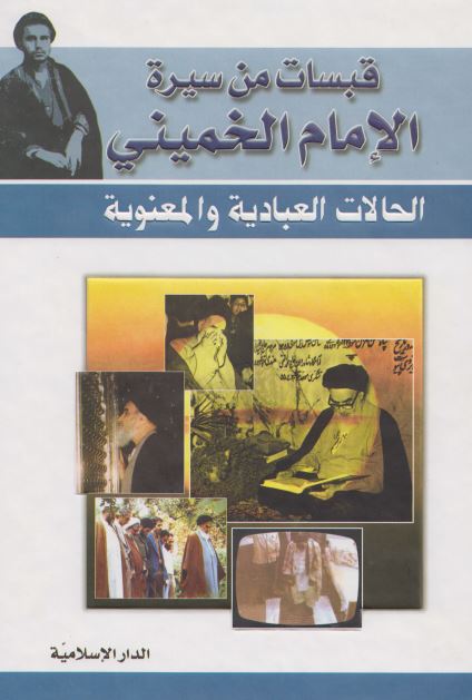 قبسات من سیره الامام الخمینی : الحالات العبادیه و المعنویه 