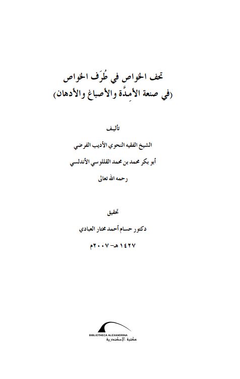 تحف الخواص فی طرف الخواص فی صنعه الامده و الاصباغ و الادهان