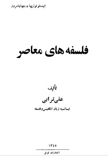 فلسفه های معاصر