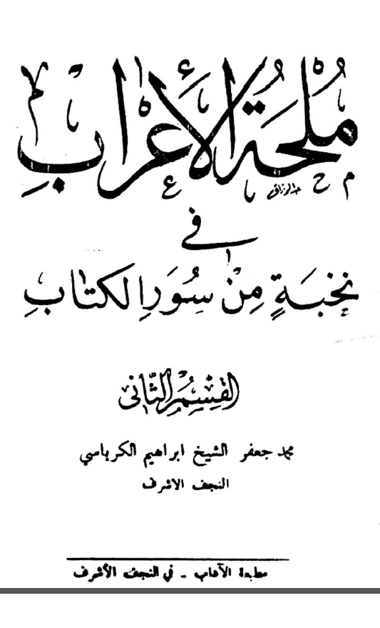 ملحه الاعراب فی نخبه من سور الکتاب
