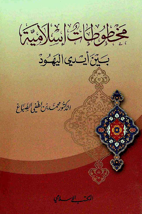 مخطوطات اسلامیه بین ایدی الیهود