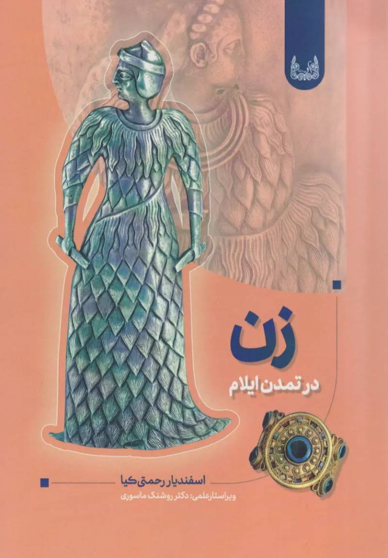 زن در تمدن ایلام باستان
