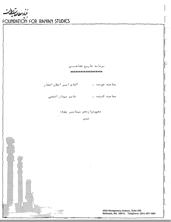 برنامه تاریخ شفاهی: مصاحبه خانم مهناز افخمی با امیر اصلان افشار