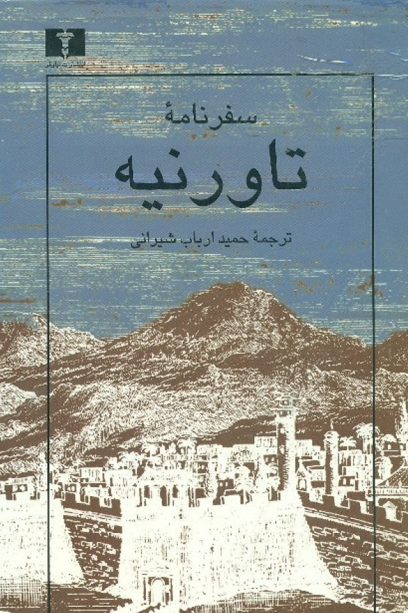 سفرنامه تاورنيه