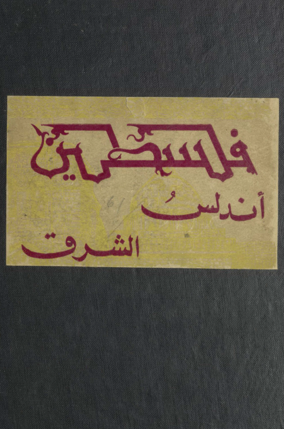 فلسطین اندلس الشرق