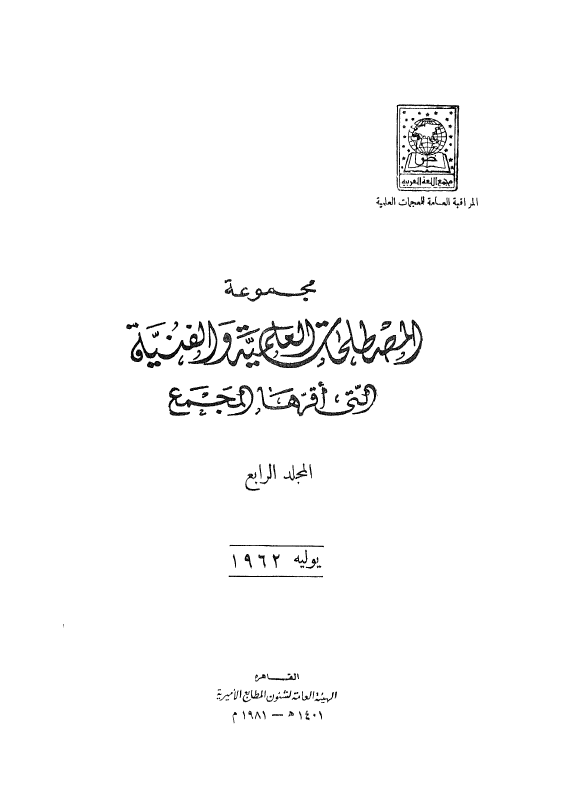 مجموعه المصطلحات العلميه و الفنيه التی اقرها المجمع؛ یولیه 1962