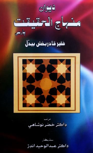 دیوان منهاج الحقیقت