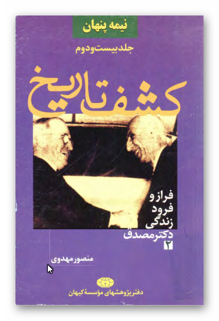 نيمه پنهان: کشف تاريخ - فراز و فرود زندگي دکتر مصدق 2