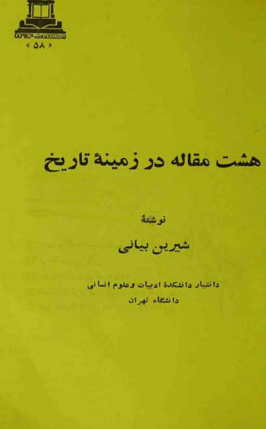 هشت مقاله در زمينه تاريخ