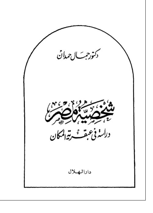 شخصیه مصر (دراسه فی عبقریه المکان)