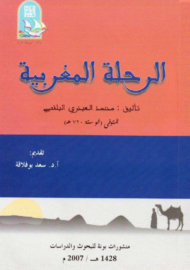 الرحله المغربیه