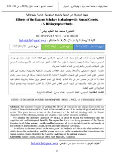 جهود المشارقة في العناية بالعقائد السنوسية، دراسة ببليوغرافية The