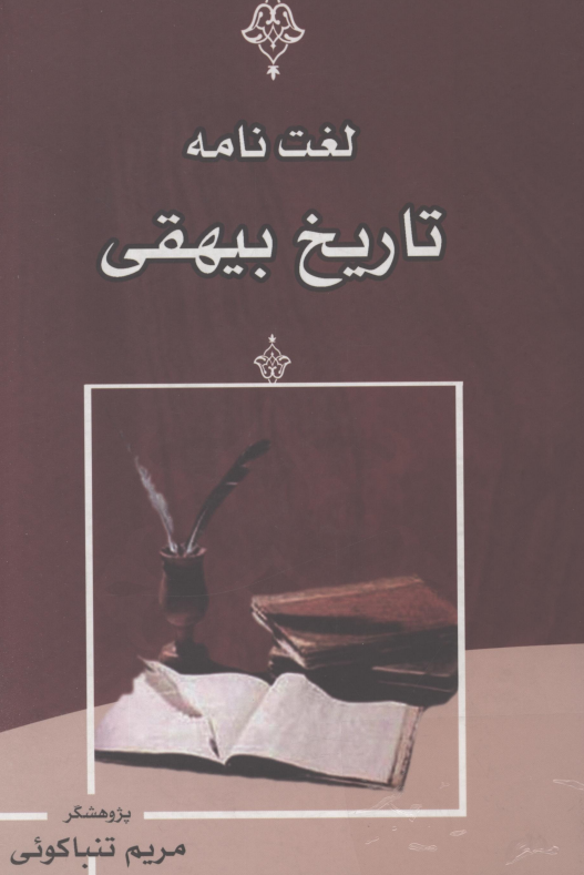 لغت نامه تاريخ بيهقي