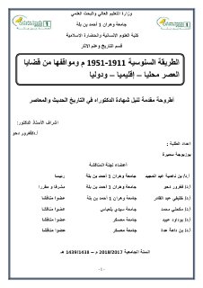 الطريقة السنوسية و مواقفها من قضايا العصر محليا اقليميا و دوليا